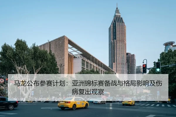 ma-long-gong-bu-can-sai-ji-hua-ya-zhou-jin-biao-sai-bei-zhan-yu-ge-ju-ying-xiang-ji-shang-bing-fu-chu-guan-cha-2-939.jpg